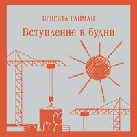 Бригита Райман. «Вступление в будни». Часть 9 - Полина Дудкина