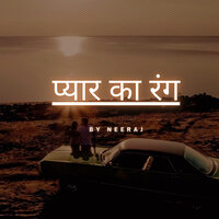 प्यार का रंग - Neeraj