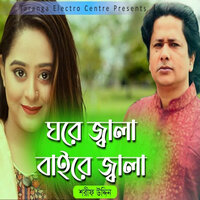 তুমি সুন্দর তাই চেয়ে থাকি - Sharif Uddin