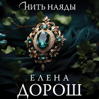 Елена Дорош. «Нить наяды». Часть 23 - Екатерина Коньтякова