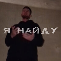 Я найду - Bully