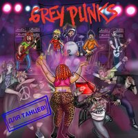 Мы хотим танцевать - Grey Punks
