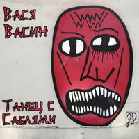 Куда идёт искусство? - Вася Васин