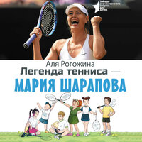 Аля Рогожина. «Легенда тенниса — Мария Шарапова». Часть 9 - Нона Трояновская