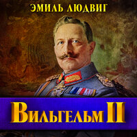 Эмиль Людвиг. «Вильгельм II». Часть 48 - Андрей Филиппак