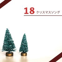 静謐な世界 - クリスマスソング master