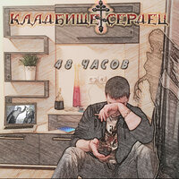 Разбитые локти - Кладбище Сердец & ОРЗ