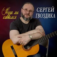 Может быть - Сергей Гвоздика