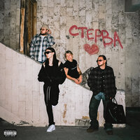 СТЕРВА - uniqe & nkeeei & ARTEM SHILOVETS & Heronwater