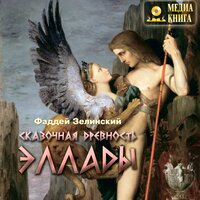 Фаддей Зелинский. «Сказочная древность эллады». Часть 100 - Рогов Михаил & Александр Семенов & Оксана Цыбина