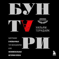 Уильям Торндайк. «Бунтари. Биографии 8 необычных топ-менеджеров и их феноменальные истории успеха». Часть 5 - Илья Собакин