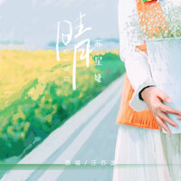 晴 - 苏星婕