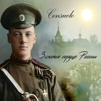 Заблудившийся трамвай - Consuelo