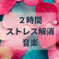 リラックスできる音楽 - ストレス解消