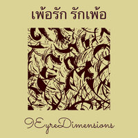 รักที่อยู่ในใจ - 9EyreDimensions