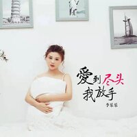 爱到尽头我放手 - 李乐乐