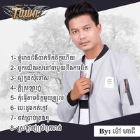 ចង់ប្រាប់ត្រង់ៗ - ម៉ៅ ហាជី