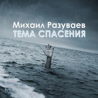 Я размещу все года - Михаил Разуваев