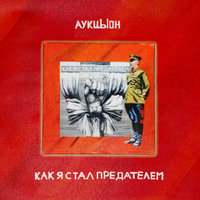 Осколки - АукцЫон