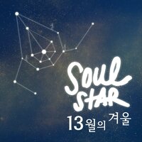 13월의 겨울 - Soulstar