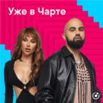 Уже в Чарте
