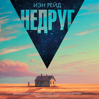 Иэн Рейд. «Недруг». Часть 6 - Михаил Нордшир