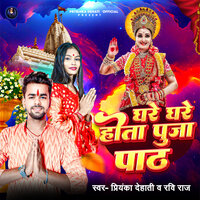 Ghare Ghare Hota Puja Path - Ravi raj & Priyanka Dehati