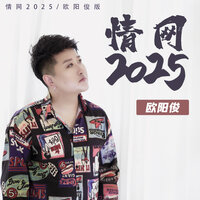 情网2025 - 欧阳俊