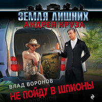 Влад Воронов. «Земля лишних. Не пойду в шпионы». Часть 55 - Александр Слуцкий