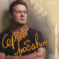 Счастливые глаза - Сергей Любавин