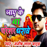 Jaye Ke Ba Thareshar Dharave - Manish Lal Yadav