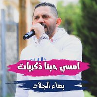 دحية - بهاء الجلاد