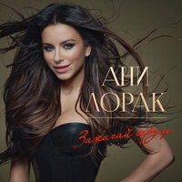 Обними меня крепче - Ани Лорак