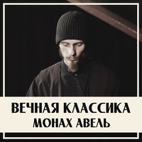 Турецкий марш (В.А.Моцарт) - Монах Авель & Вольфганг Амадей Моцарт