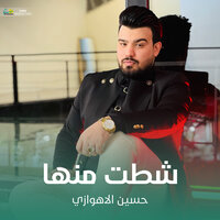 شطت منها - حسين الأهوازي