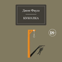 Джон Фаулз. «Куколка». Часть 18 - Андрей Кузнецов