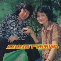 搖船曲 - 郭淑芳 & 何升