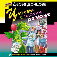 Дарья Донцова. «Царевич с плохим резюме». Часть 30 - Людмила Благушко