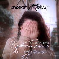 Влюбилась в дурака - LXE & Wellay & 560kb