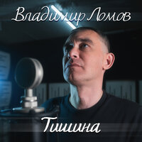 Тишина - Владимир Ломов