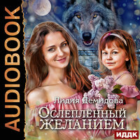 Демидова  Лидия. «Ослепленный желанием». Часть 11 - Анна Басс
