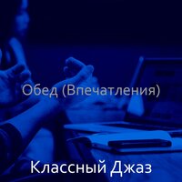 Настроения (Офисы) - Классный джаз