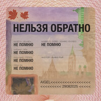 Нельзя обратно - АИГЕЛ & Роман Минц