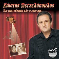 Ti Na Kano Ego Gia Sena - Kostas Metzelopoulos & Anna Papageorgiou