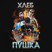 Drum and Bass - ХЛЕБ