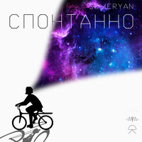 Взгляды - Severyan & bat.artist