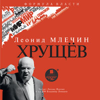 Леонид Млечин. «Хрущёв». Часть 20 - Леонид Млечин & Владимир Левашёв