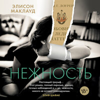 Элисон МакЛауд. «Нежность». Часть 21 - Виталий Сулимов