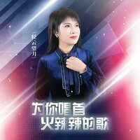 为你唱首火辣辣的歌 - 轻云望月