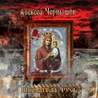 The Golden Eagele - Алексей Чернышев